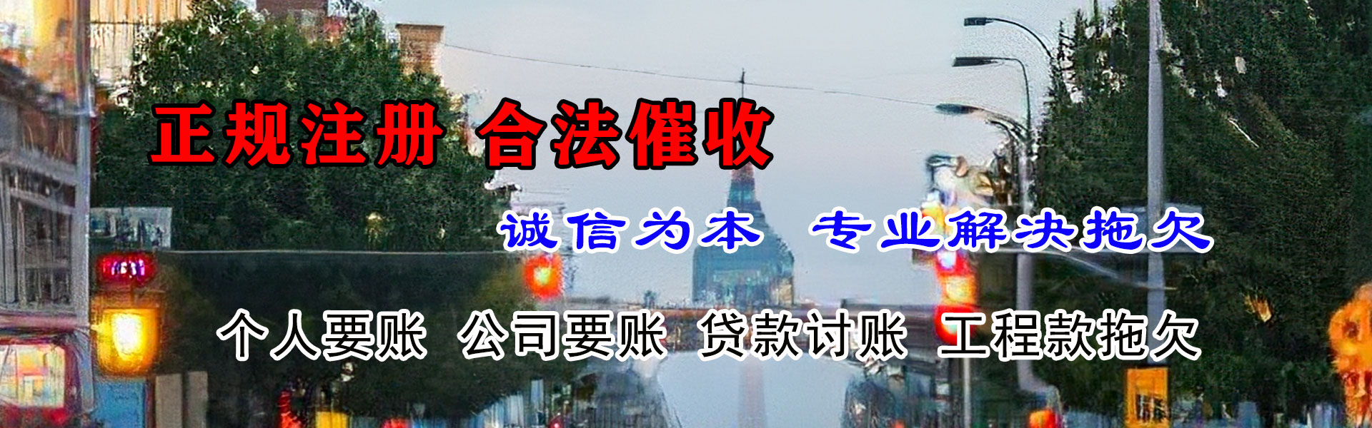 铜陵讨账公司